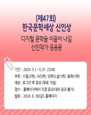 한국문학세상 ‘제47회 한국문학세상 신인상’ 접수