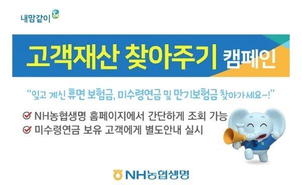 NH농협생명, 고객재산 찾아주기 캠페인 실시