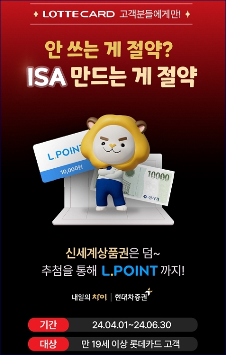 현대차증권, 롯데카드 회원 대상 중개형 ISA 계좌 개설 이벤트 실시