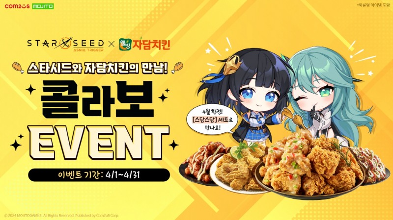 컴투스 신작 '스타시드', 자담치킨과 컬래버 이벤트 실시