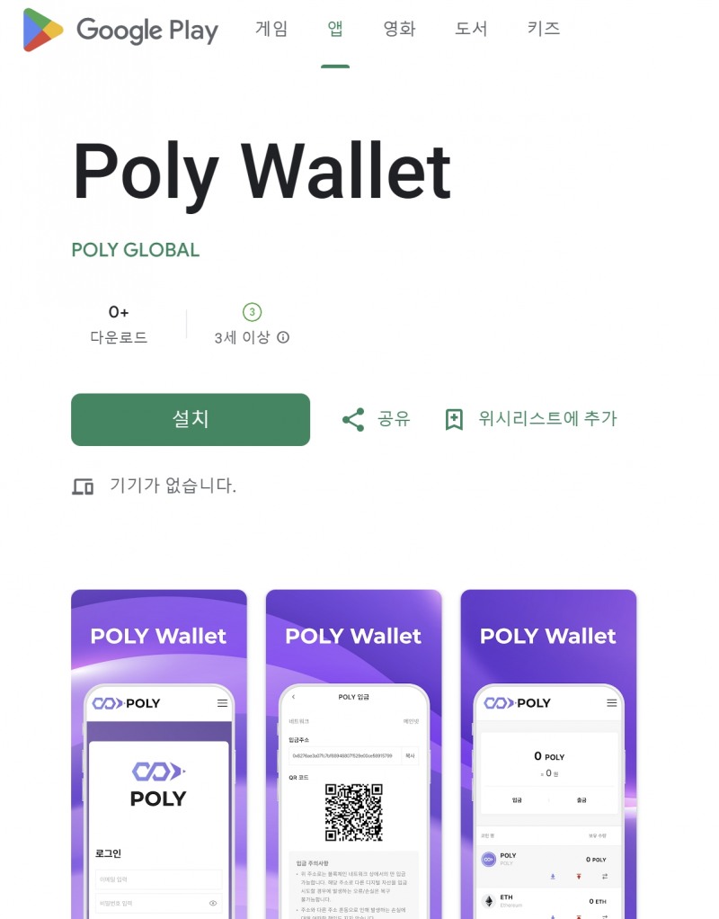 AI 메타버스 교육 플랫폼 폴리코인(POLY), 지갑 구글플레이스토어 등재 완료