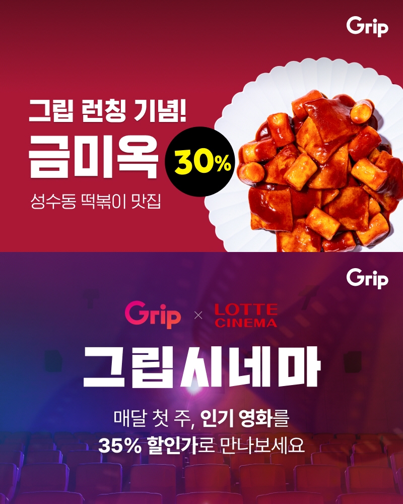 라이브 커머스 플랫폼 ‘그립’, 봄 맞이 할인 이벤트 실시