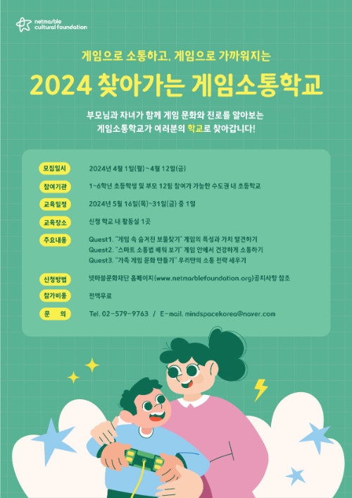 넷마블문화재단, ‘2024 찾아가는 게임소통학교’ 참가자 모집