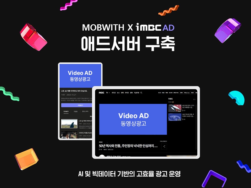 빅데이터 솔루션 기업 모비위드, iMBC AD 애드서버 구축