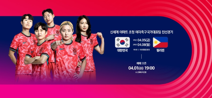 신세계 이마트 초청 여자축구 국가대표팀 친선경기