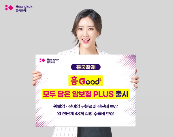 흥국화재, '흥Good 모두 담은 암보험 PLUS' 1일 출시