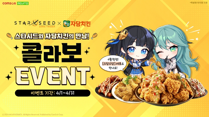 컴투스 신작 '스타시드: 아스니아 트리거', 자담치킨과 프로모션 이벤트 전개