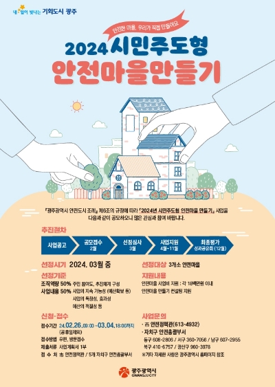 안전마을 포스터 / 이미지=광주시 제공