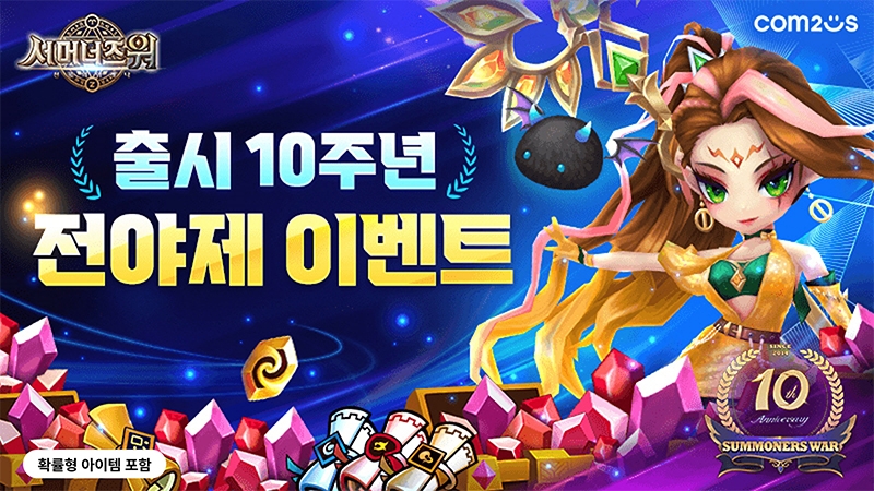 컴투스 '서머너즈워', 10주년 전야제 이벤트! 기념 열쇠 모으면 선물이 팡팡