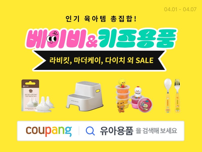 쿠팡, 인기 육아용품 브랜드 빅세일…최대 60%대 할인 진행