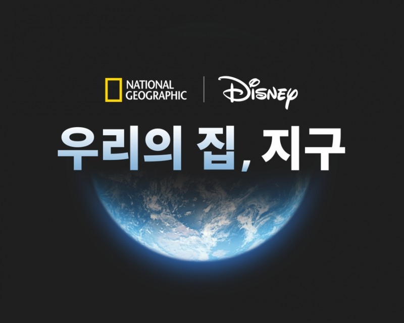 디즈니코리아, 4월 지구의 달 맞아 내셔널지오그래픽 "우리의 집, 지구" 캠페인 전개