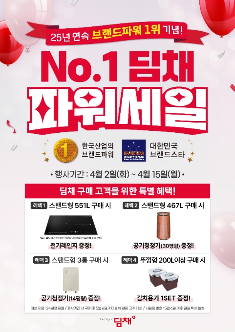 위니아, 브랜드파워 25년 연속 1위 기념 ‘딤채 파워 세일 행사’ 실시