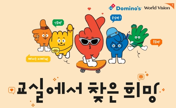 도미노피자, 월드비전의 ‘교실에서 찾은 희망’ 캠페인 이미지