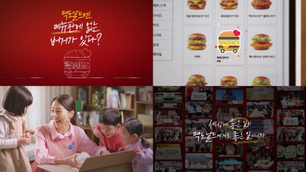 맥도날드가 대표 사회공헌활동 ‘행복의 버거’ 캠페인을 주제로 한 디지털 영상을 공개한다