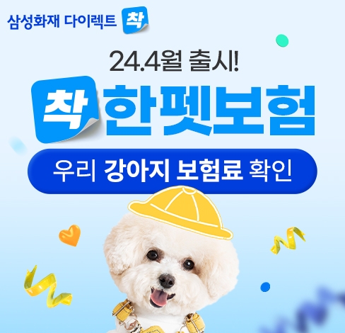 삼성화재 다이렉트 착, 반려견 위한 '착한펫보험' 새롭게 출시