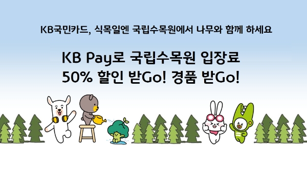 KB국민카드, 식목일 맞아 ‘KB Pay 국립수목원 예약서비스’ 혜택 지원