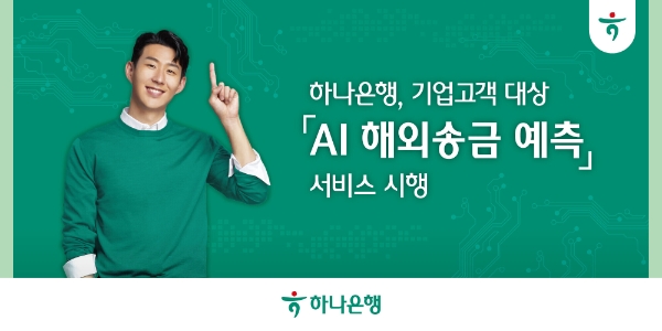 하나은행, 해외송금 실시간 조회 'AI 해외송금 예측' 서비스 시행