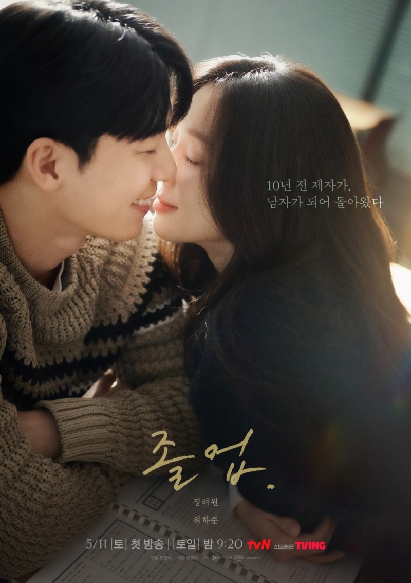 ‘졸업’ 정려원X위하준의 대치동 스캔들…키스 1초 전 ‘두근두근’ 사제 밀착 포스터 공개