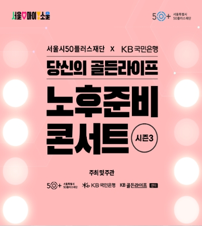 KB국민은행, ‘당신의 골든라이프, 노후준비 콘서트 시즌 3’ 올해 첫 행사 개최