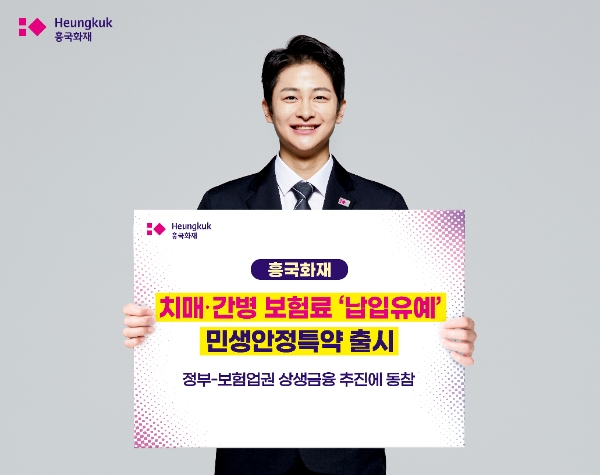 흥국화재, 치매∙간병 보험료 ‘납입유예’ 민생안정특약 출시