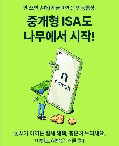 NH투자증권, ‘중개형 ISA도 나무에서 시작!’ 이벤트 진행