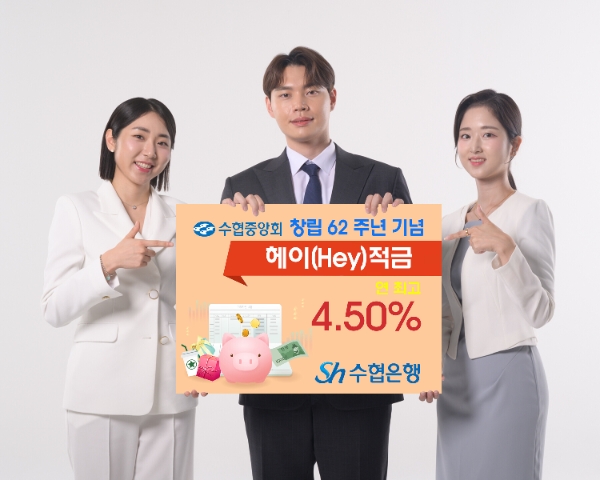 SH수협은행, 예금상품 금리 인상.. ‘헤이적금’ 연 최고 4.5% 제공