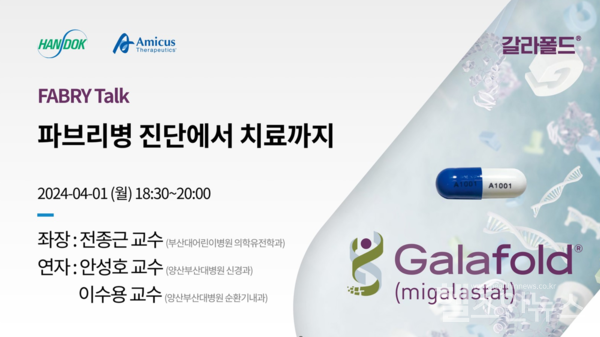 메디컬웨비나‘FABRYTalk’