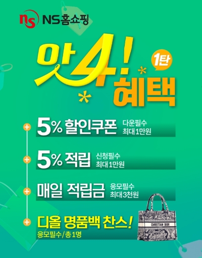 이미지=NS홈쇼핑 제공