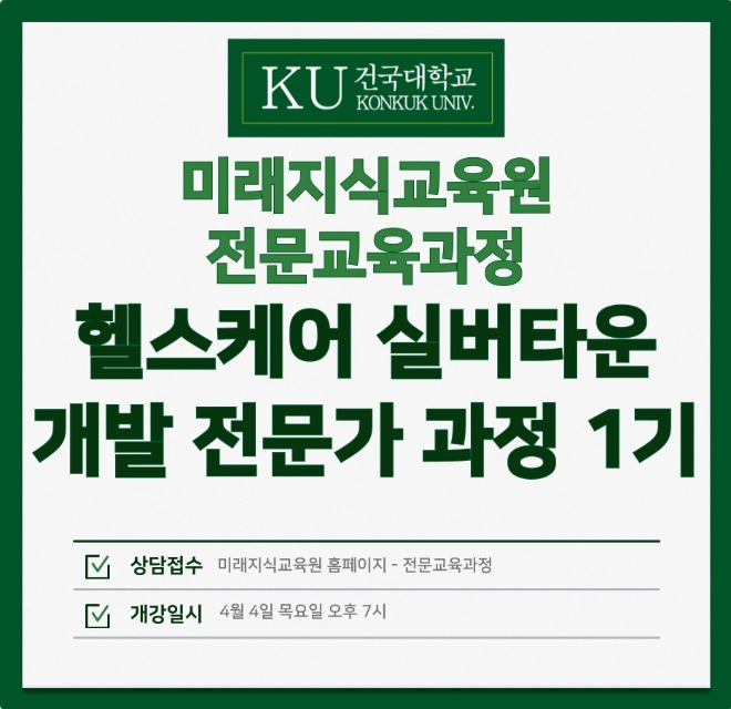 건국대학교 미래지식교육원, 실버산업 전문인력 양성에 박차
