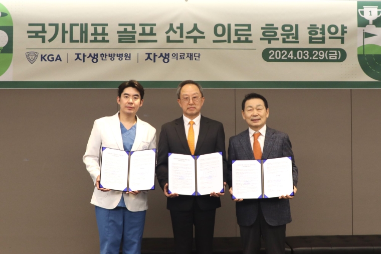 자생한방병원, 대한골프협회와 의료후원 협약 체결.. 국가대표 골프 선수들의 건강 관리 나선다