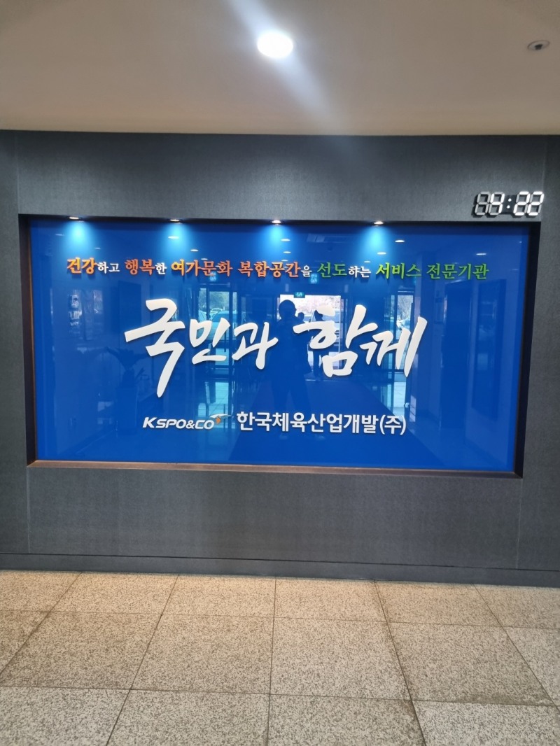 한국체육산업개발 본사 1층 로비에 설치된 '국민과 함께' 안내판. 
