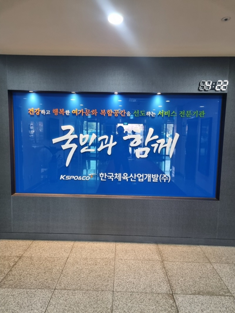 한국체육산업개발 본사 1층 로비에 설치된 '국민과 함께' 안내판.