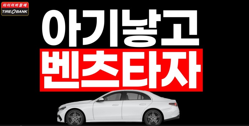 ‘2024 행복 프로젝트 아기 낳고 벤츠타자!’ 캠페인 포스터