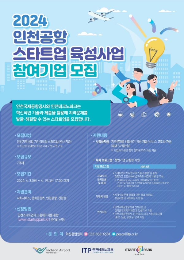 인천공항공사, ‘2024년 인천공항 스타트업 육성사업’ 참여기업 모집