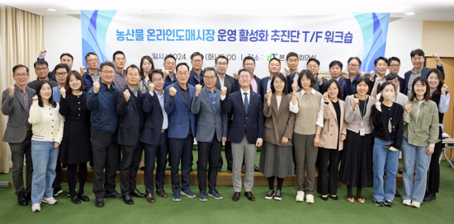 사진=김형목 유통이사(앞줄 오른쪽 일곱 번째)와 농산물 온라인도매시장 운영 활성화 추진단이 워크숍 후 기념 촬영하고 있다.