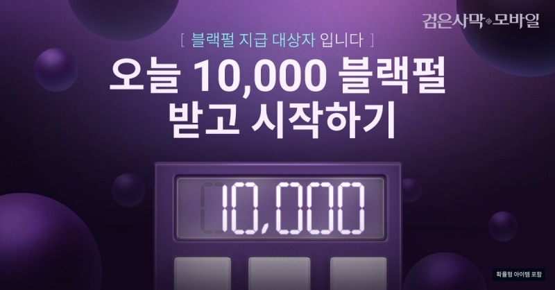 펄어비스, ‘검은사막 모바일’ 블랙펄 지급 이벤트 시작