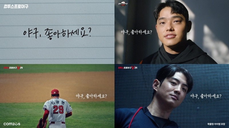 컴투스프로야구, '야구, 좋아하세요?' KBO 리그 개막 캠페인 영상 공개