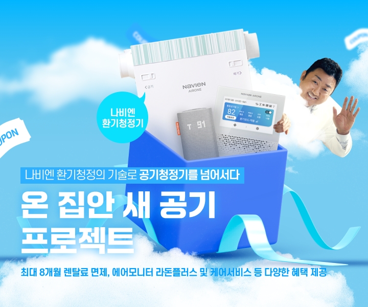 경동나비엔, 환기청정기 구매 고객 혜택 ‘온 집안 새 공기’ 프로모션 진행
