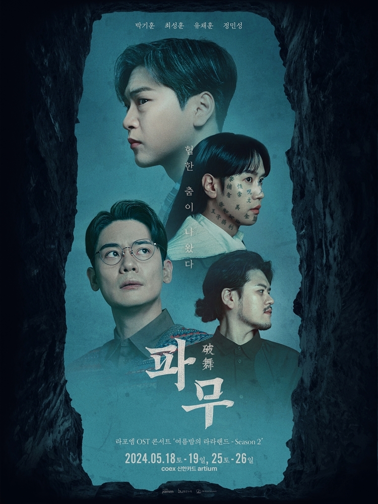 라포엠, 5월 OST 콘서트 개최…'공연 어벤져스' 진가 선사