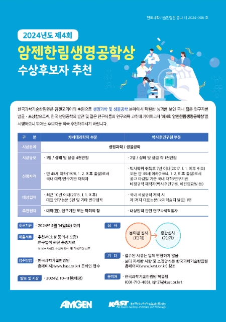 암젠코리아-한국과학기술한림원,  제4회 암젠한림생명공학상 후보자 모집