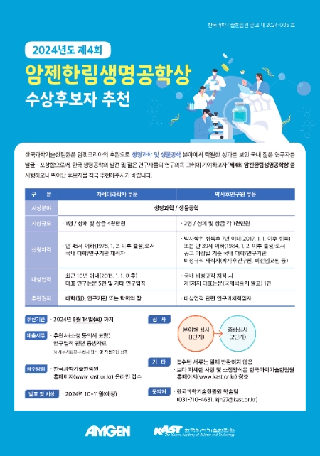 암젠코리아-한국과학기술한림원, 제4회 암젠한림생명공학상 후보자 모집