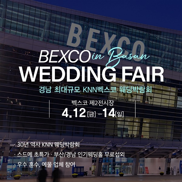 4월 12~14일 초대형 KNN벡스코웨딩박람회 개최