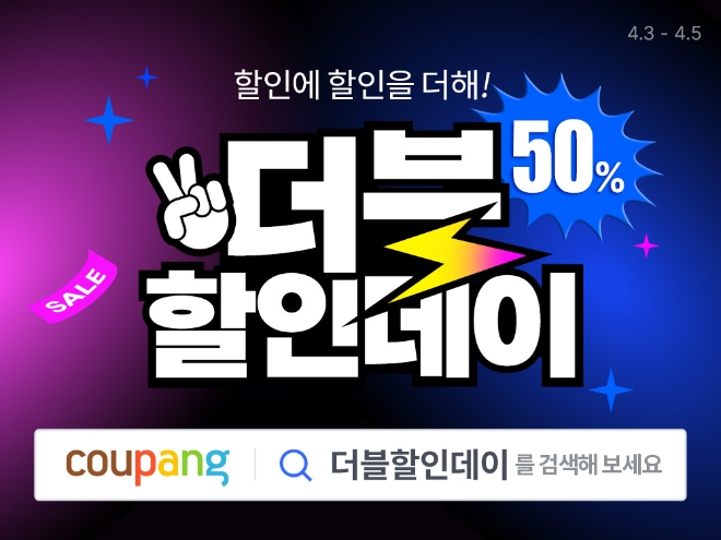 쿠팡, 최대 50% 할인 혜택.. ‘더블 할인 데이’ 진행