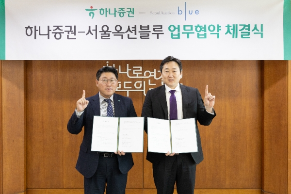사진=최원영 하나증권 디지털본부장(왼쪽)과 이정봉 서울옥션블루 대표이사가 협약식에 참여해 기념촬영하고 있다.