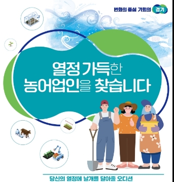 경기도, 농어업소득 향상 위한 '농어업소득 333 프로젝트' 참여자 모집