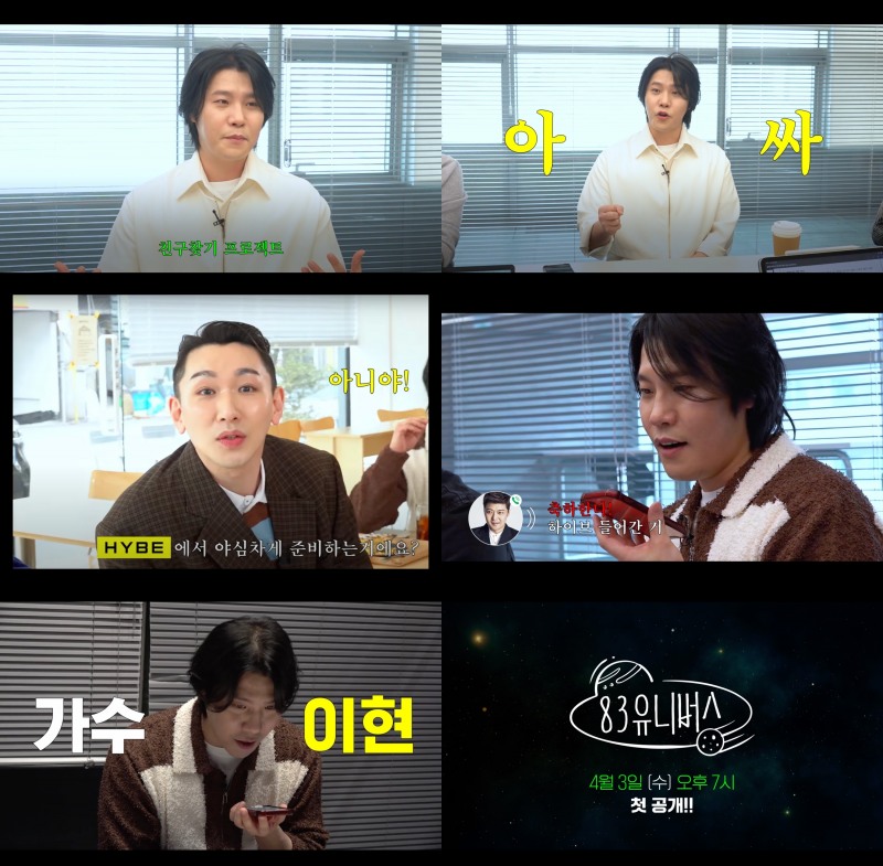 이현, 자체 콘텐츠 ‘83 유니버스’ 론칭…김호영X전현무 등장 티저 영상 공개