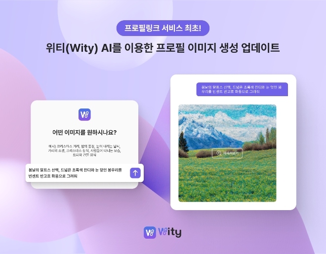 잔다, 위티에 프로필링크 서비스 ‘AI 프로필 이미지 생성’ 기능 출시