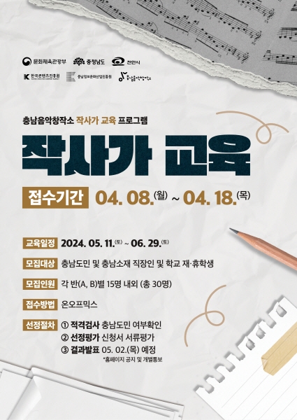 2024 충남음악창작소 '작사가 교육' 프로그램 본격 가동