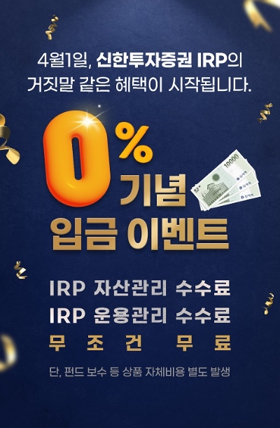 신한투자증권, IRP 자산·운용관리 수수료 조건 없이 평생 면제