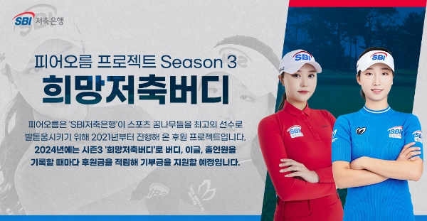 SBI저축은행이 SBI골프단과 함께 골프 꿈나무 육성을 위한 〈피어오름 프로젝트〉 시즌3 ’희망저축버디’를 진행한다.